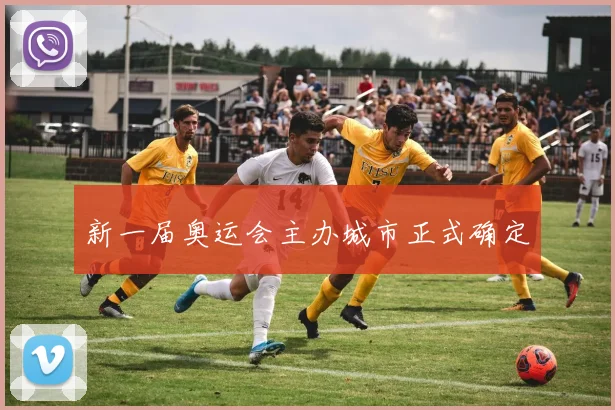 新一届奥运会主办城市正式确定