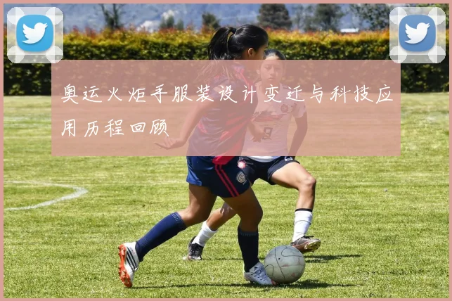 奥运火炬手服装设计变迁与科技应用历程回顾