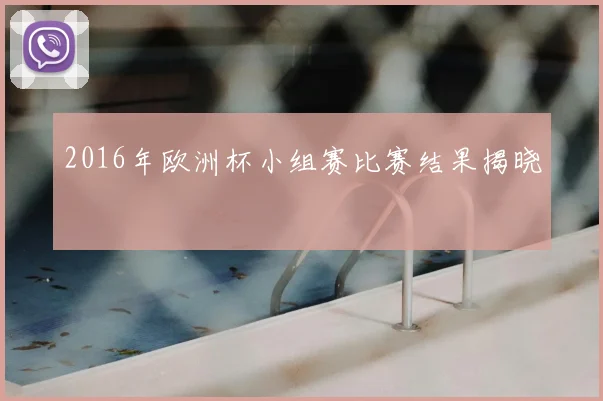 2016年欧洲杯小组赛比赛结果揭晓