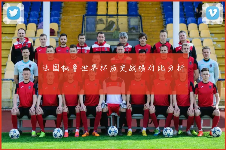 法国秘鲁世界杯历史战绩对比分析