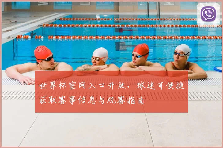 世界杯官网入口开放，球迷可便捷获取赛事信息与观赛指南