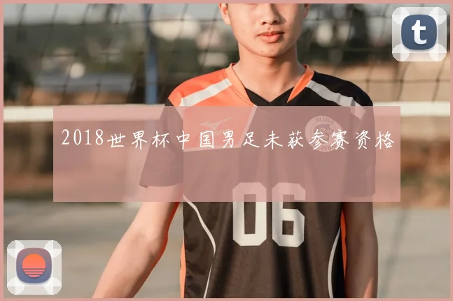 2018世界杯中国男足未获参赛资格