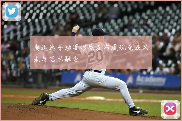 奥运选手动漫形象发布展现竞技风采与艺术融合