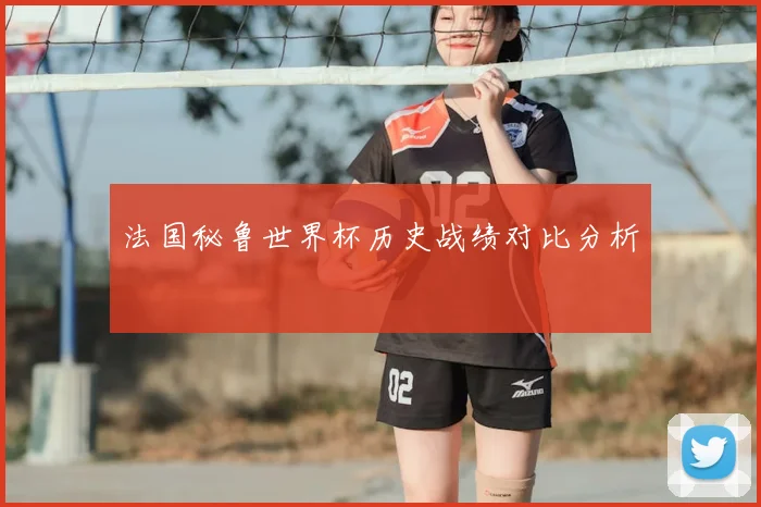 法国秘鲁世界杯历史战绩对比分析