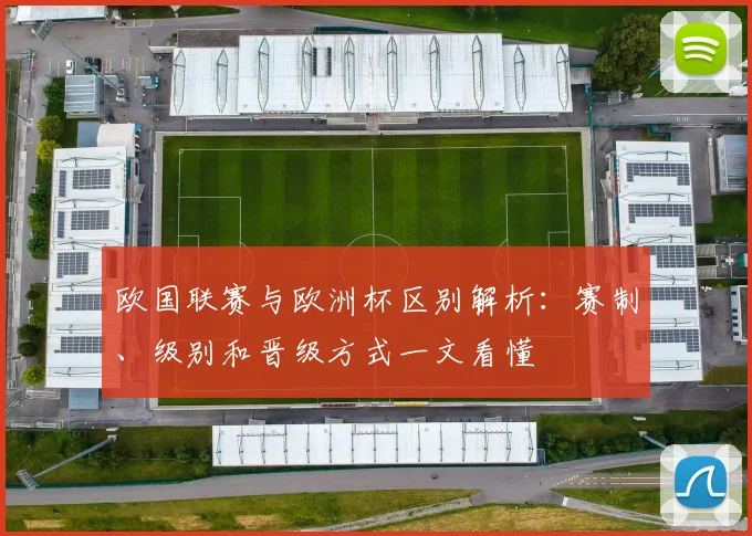 欧国联赛与欧洲杯区别解析：赛制、级别和晋级方式一文看懂