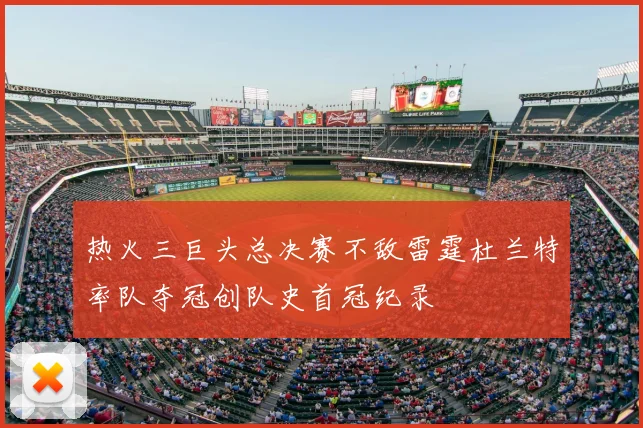 热火三巨头总决赛不敌雷霆杜兰特率队夺冠创队史首冠纪录