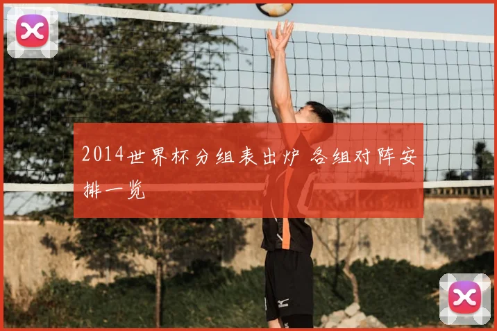 2014世界杯分组表出炉 各组对阵安排一览