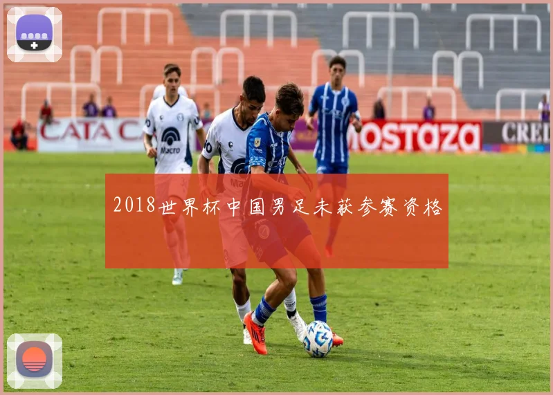 2018世界杯中国男足未获参赛资格