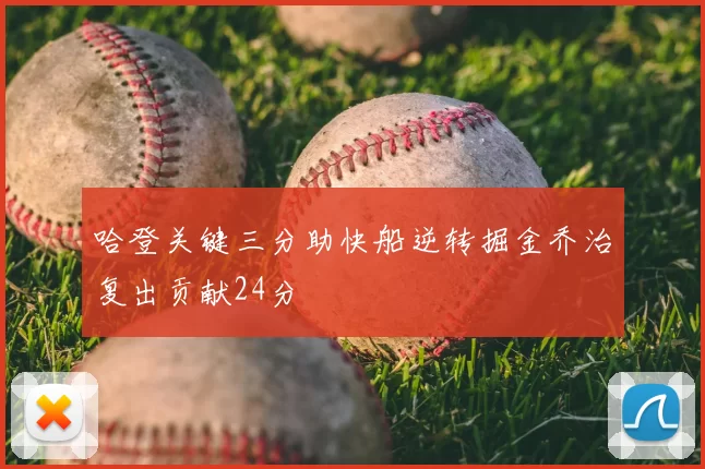 哈登关键三分助快船逆转掘金乔治复出贡献24分