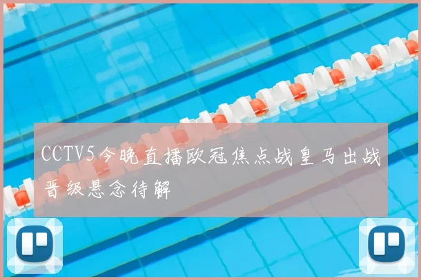 CCTV5今晚直播欧冠焦点战皇马出战晋级悬念待解