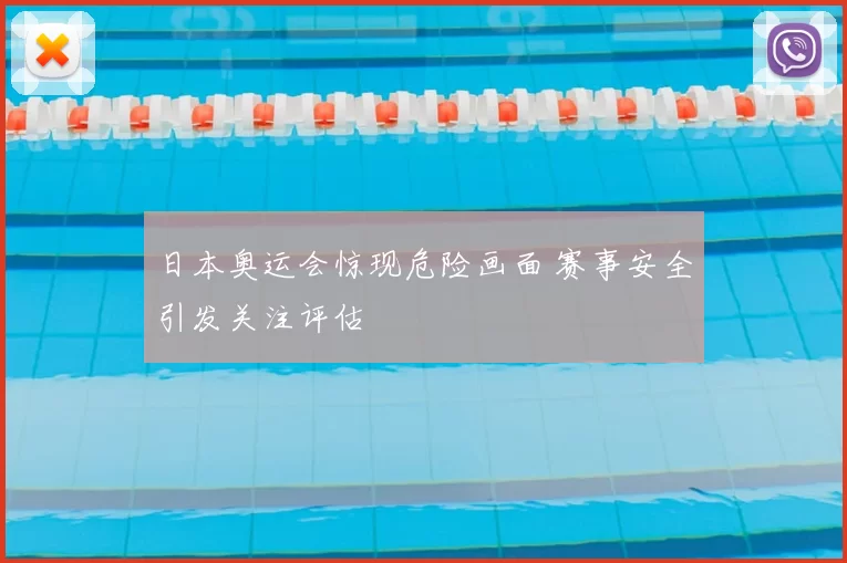 日本奥运会惊现危险画面 赛事安全引发关注评估