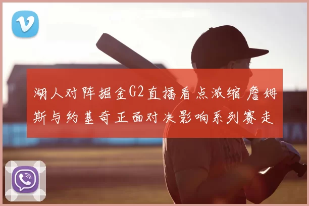 湖人对阵掘金G2直播看点浓缩 詹姆斯与约基奇正面对决影响系列赛走势