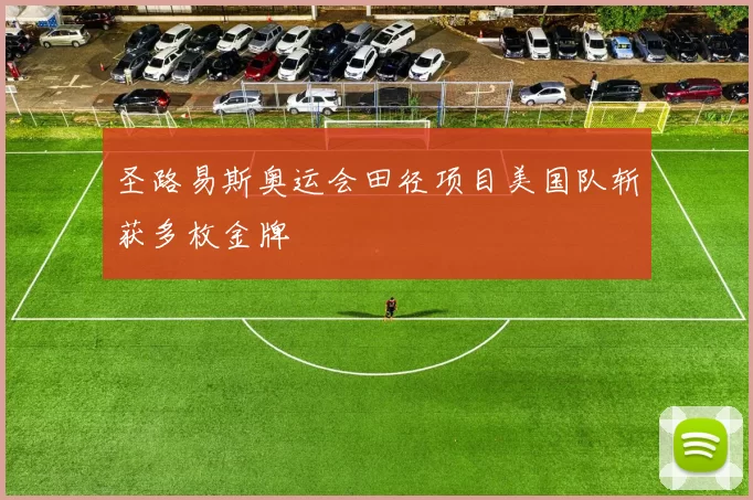 圣路易斯奥运会田径项目美国队斩获多枚金牌