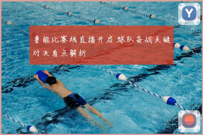 鲁能比赛线直播开启 球队备战关键对决看点解析
