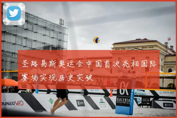 圣路易斯奥运会中国首次亮相国际赛场实现历史突破