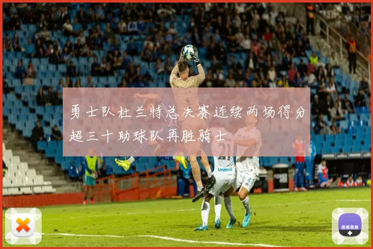 勇士队杜兰特总决赛连续两场得分超三十助球队再胜骑士