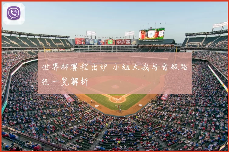 世界杯赛程出炉 小组大战与晋级路径一览解析