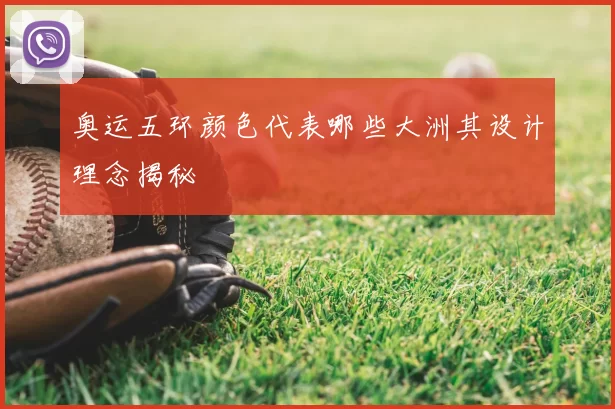 奥运五环颜色代表哪些大洲其设计理念揭秘