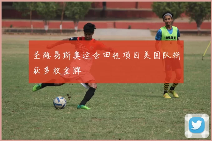 圣路易斯奥运会田径项目美国队斩获多枚金牌