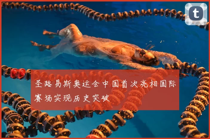 圣路易斯奥运会中国首次亮相国际赛场实现历史突破