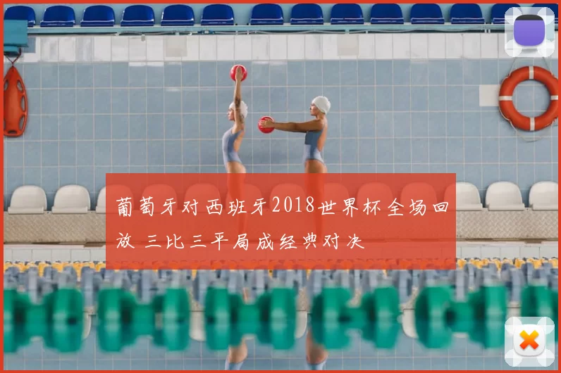 葡萄牙对西班牙2018世界杯全场回放 三比三平局成经典对决