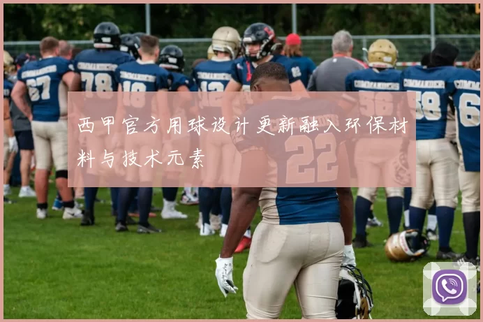 西甲官方用球设计更新融入环保材料与技术元素