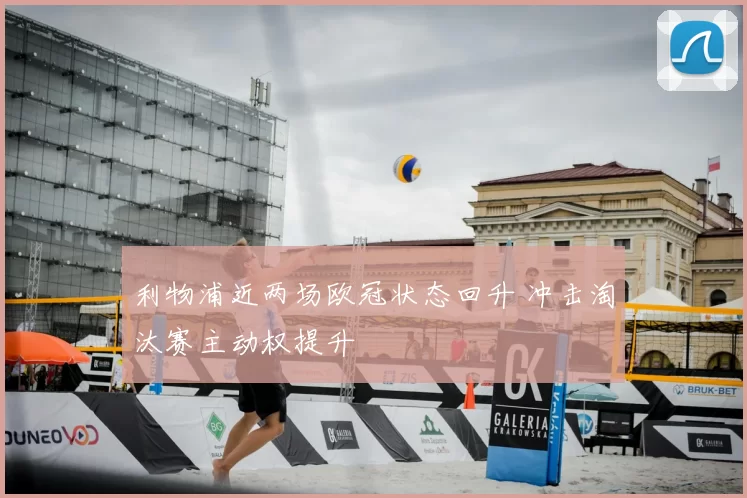 利物浦近两场欧冠状态回升 冲击淘汰赛主动权提升