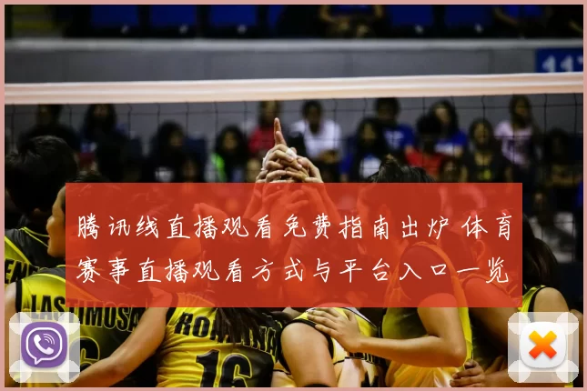腾讯线直播观看免费指南出炉 体育赛事直播观看方式与平台入口一览