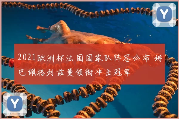 2021欧洲杯法国国家队阵容公布 姆巴佩格列兹曼领衔冲击冠军