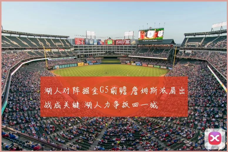 湖人对阵掘金G5前瞻 詹姆斯浓眉出战成关键 湖人力争扳回一城