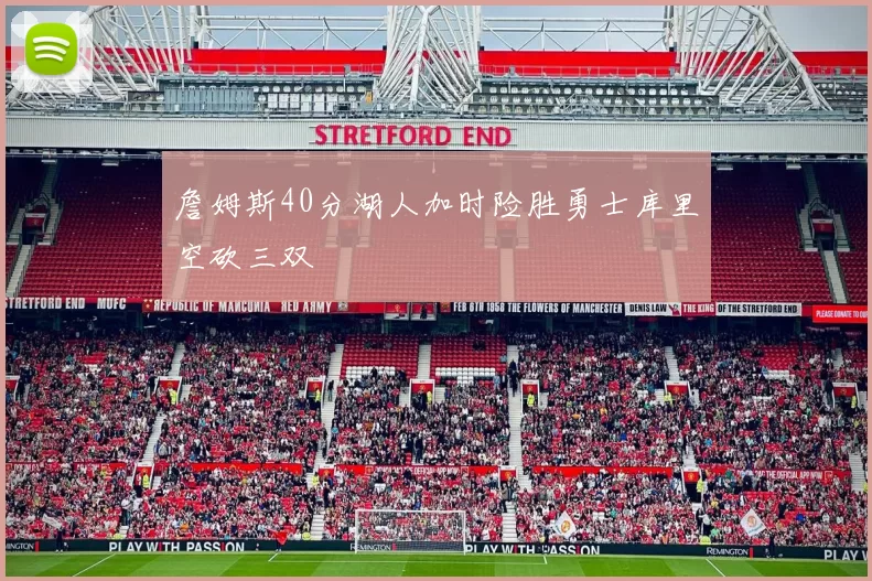 詹姆斯40分湖人加时险胜勇士库里空砍三双